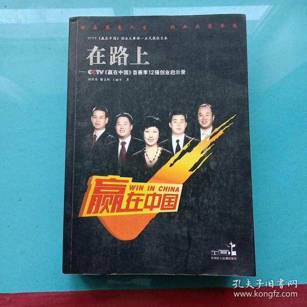 在路上：CCTV赢在中国首赛季12强创业启示录