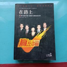 在路上：CCTV赢在中国首赛季12强创业启示录