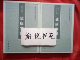 建康实录（套装上下册）