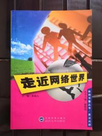 走近網(wǎng)絡(luò)世界