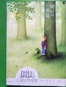 最佳儿童文学读本（小学卷）：树叶的香味