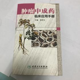 肿瘤中成药临床应用手册