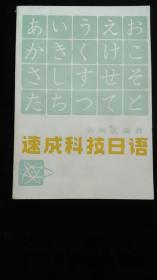 速成科技日语、速成科技日语阅读手册（2本合售）
