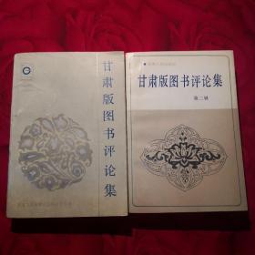 甘肃版图书评论集(第一辑 第二辑 第三辑 共3册)