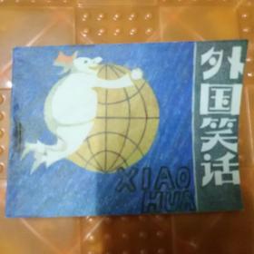 外国笑话（连环画）85品