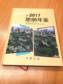 2017思明年鉴