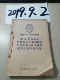 德.伊.门捷列夫元素周期系化学元素.原子序数化学元素的原子量+知识分子+苏联‘政治经济学教科书’第三版的重要修改和补充+政治经济学教科书第三版名词解释+政治经济学教科书第四章   5本合售    自订本