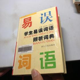 学生易误词语辨析词典