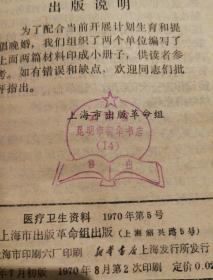 医疗卫生资料（1970年第5号）