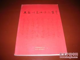 王岳川书法作品集  中国书法家协会    货号X1