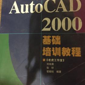 AutoCAD 2000基础培训教程