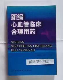 新编心血管临床合理用药          谢惠民，胡大一    主编，本书系绝版书，仅此一册，九五品，无字迹，现货，正版（假一赔十）