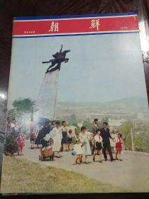 朝鲜国中文版画报，1973.204