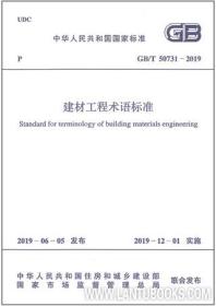 中华人民共和国国家标准 GB/T50731-2019 建材工程术语标准 155182.0516 国家建筑材料工业标准定额总站 中国计划出版社