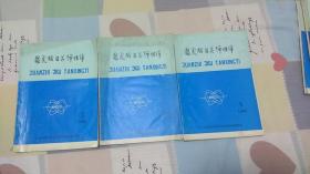 【聚氨酯及其弹性体 】 油印本 1985年2/4/5、【聚氨酯译丛】1985年1/2+1986年2、 【聚氨酯情报资料】 1988年2、【国内聚氨酯弹性体情报资料】3 共8本合售