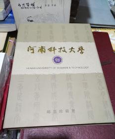 河南科技大学邮票珍藏册