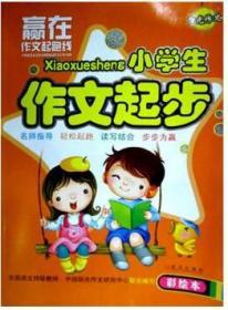 赢在作文起跑线：小学生作文起步(彩绘本)正版书籍