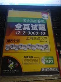 淘金高阶6级全真试题（12套真题+2套预测+3000词周计划+10天专项）书+光盘