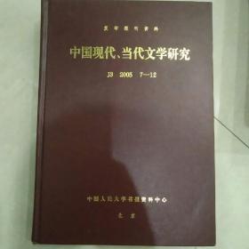复印报刊资料 中国现代'当代文化研究2005 7～12