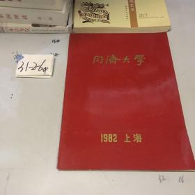 1982年同济大学纪念册