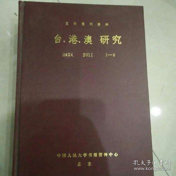 复印报刊资料 台、港、澳研究2011 1～6