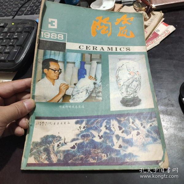 《陶瓷》1988年  第三期