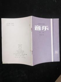 上海市中学课本 音乐(简谱) 第五册