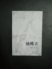 捕蝶者 筱敏 著  2007年一版一印 下午三点前付款当日发货