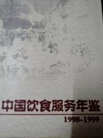 中国饮食服务年鉴1998-1999