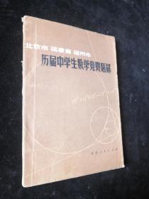 北京市 福建省 福州市 历届中学生数学竞赛题解【一版一印】