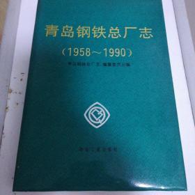 青岛钢铁总厂志 1958-1990 冶金工业出版社1994年初版仅印1050本16开精装稀见品好全网最低价