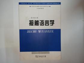 接触语言学，作者张兴权签赠本，有上下款和日期。商务印书馆。新书未使用，自然旧。