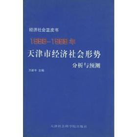 1998-1999年天津市经济社会形势分析与预测 1998-1999