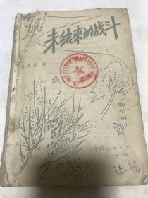 未结束的战斗。1981年。