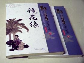 镜花缘（二、三）合售