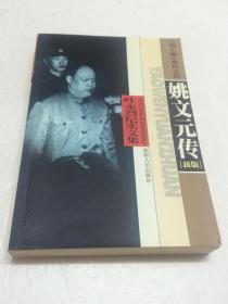 叶永烈纪念文集 第六卷：姚文元传 【一版一印  品相好  接近全品】