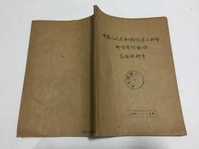 中华人民共和国化学工业部 部颁暂行标准——《高锰酸钾》《溴甲烷 氯化苦》《六氯苯 五氯硝基苯原粉 五氯硝基苯粉剂》《工业硝酸铵》《磷灰石统一分析方法》《硫铁矿统一分析方法》六册合订本