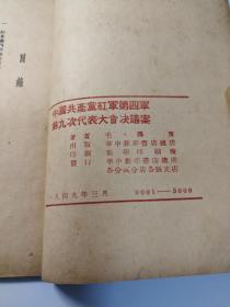 中国共产党红军第四军第九次代表大会决议案 1949年3月华中版