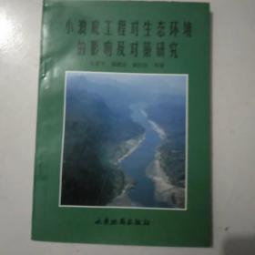 小浪底工程对生态环境的影响及对策研究