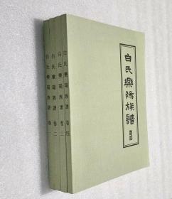 家谱.族谱：白氏乐阳族谱（四册一套全）