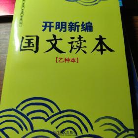 开明新编国文读本 乙种本（中级学生用）