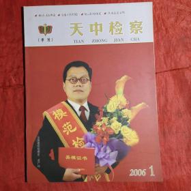 天中检察
创刊号（目录重复一张）