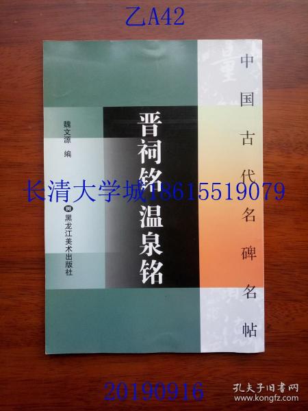 【字帖】中国古代名碑名帖 晋祠铭 温泉铭