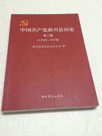 中国共产党新兴县历史  第二卷 【1949-1978】