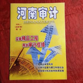 河南审计2006.1
16开本改为大16开本第一期