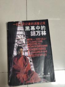 黑幕中的胡万林:一位北京记者的调查记录