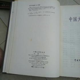 中国大百科全书：《化学》（1）精装 92年1版98年10月3印