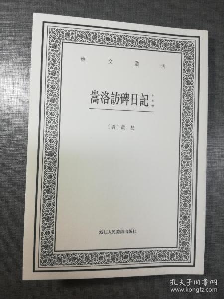 嵩洛访碑日记（外五种）/艺文丛刊