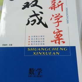 双成新学案数学必修5