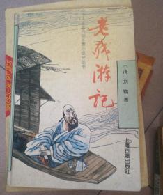 老残游记